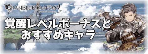 【グラブル】覚醒レベルの上げ方と必要素材まとめ .